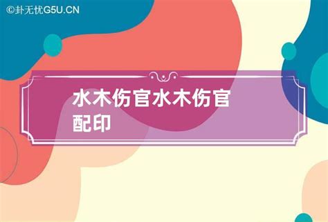 水木命|详解：什么叫做水木伤官？